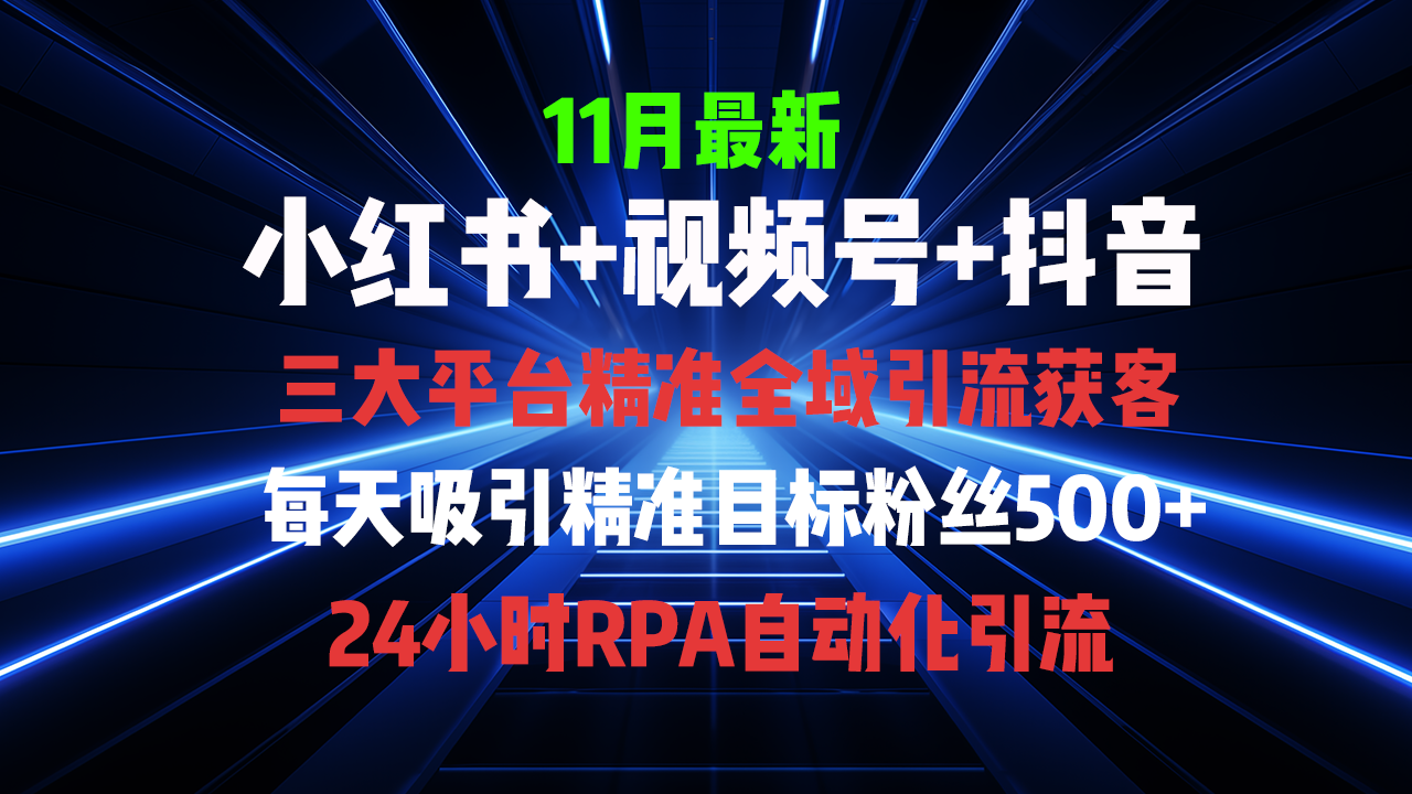 全域多平台引流私域打法,小红书,视频号,抖音全自动获客,截流自-AIGC资源中心