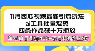 西瓜视频最新玩法,全新蓝海赛道,简单好上手,单号单日轻松引流400+创-AIGC资源中心