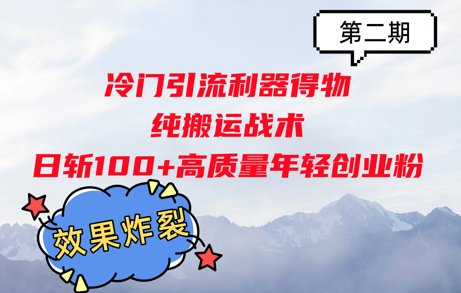 冷门引流利器得物,纯搬运战术日斩100+高质量年轻创业粉,效果炸裂!-AIGC资源中心