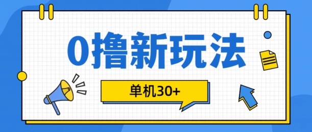 0撸项目新玩法,可批量操作,单机30+,有手机就行-AIGC资源中心