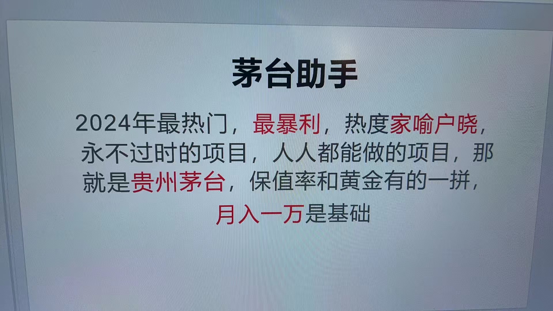 魔法贵州茅台代理,永不淘汰的项目,抛开传统玩法,使用科技,命中率极-AIGC资源中心