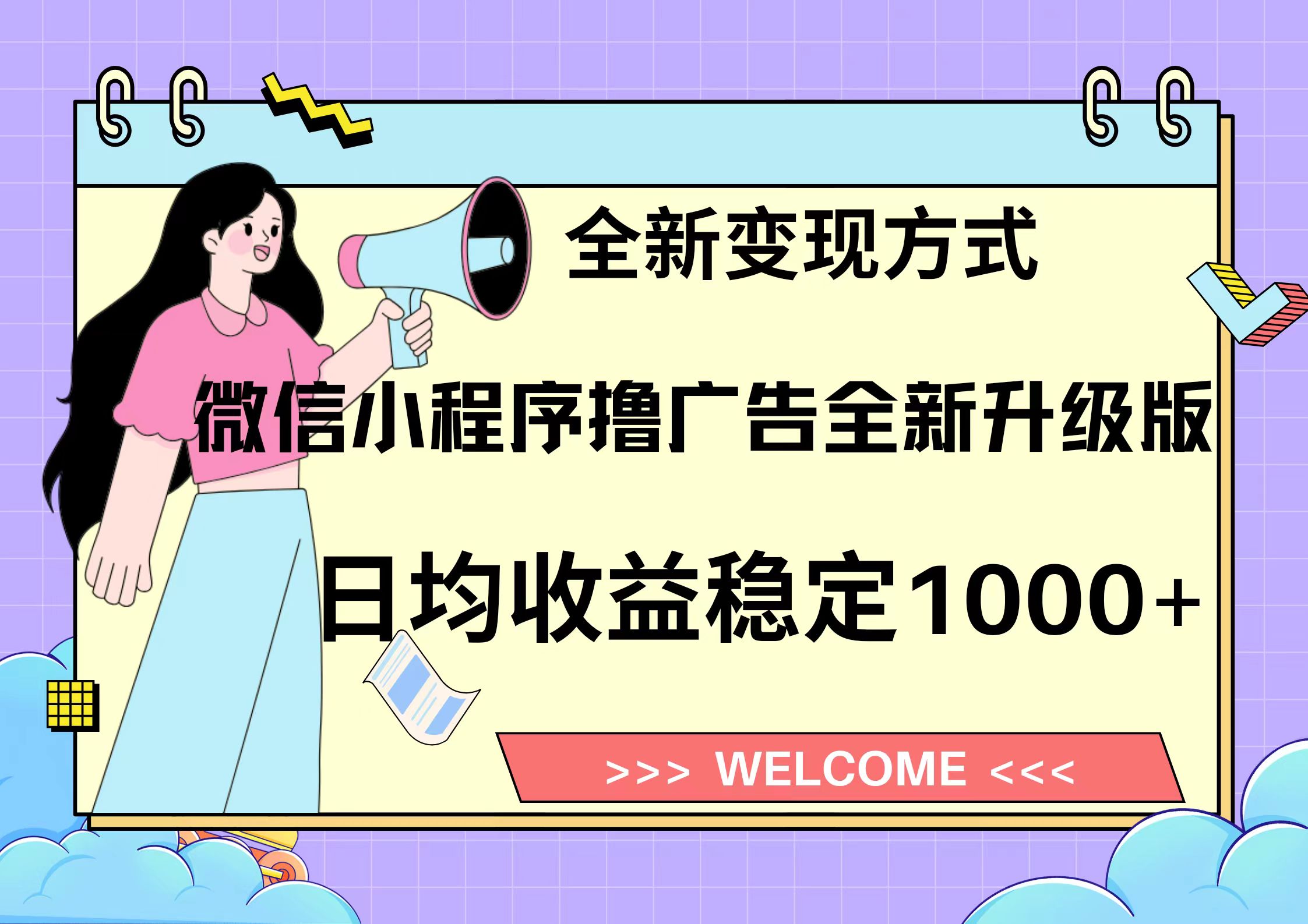11月最新微信小程序撸广告升级版项目,日均稳定1000+,全新变现方式,-AIGC资源中心