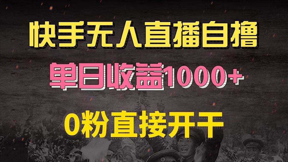 快手磁力巨星自撸升级玩法6.0,不用养号,0粉直接开干,当天就有收益,-AIGC资源中心