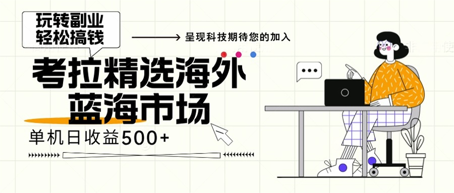 海外全新空白市场,小白也可轻松上手,年底最后红利-AIGC资源中心
