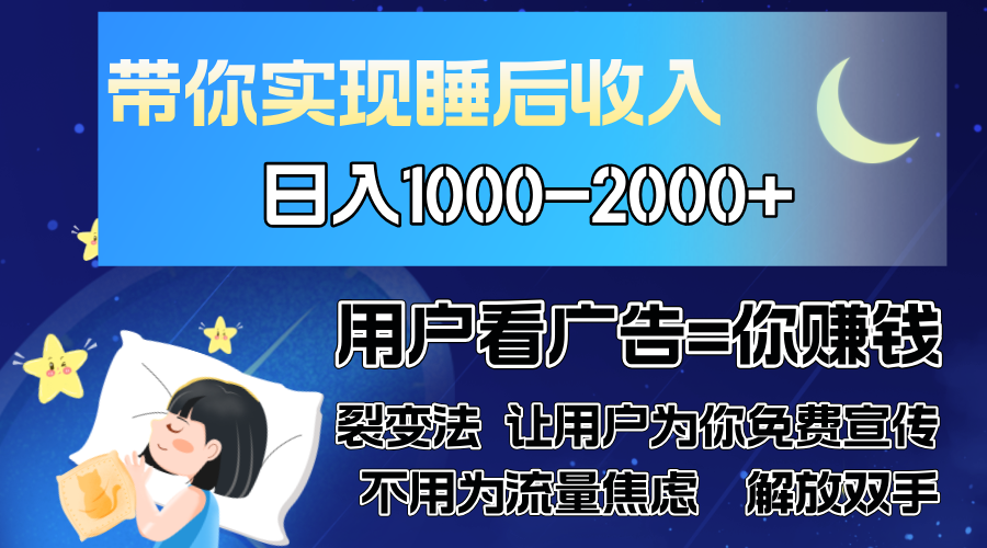 广告裂变法操控人性自发为你免费宣传人与人的裂变才是最佳流量单日-AIGC资源中心