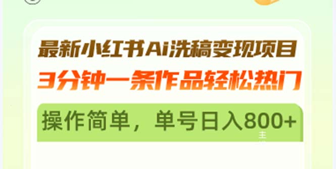 最新小红书Ai洗稿变现项目3分钟一条作品轻松热门操作简单,单号日入800+-AIGC资源中心