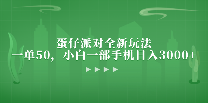 蛋仔派对全新玩法,一单50,小白一部手机日入3000+-AIGC资源中心