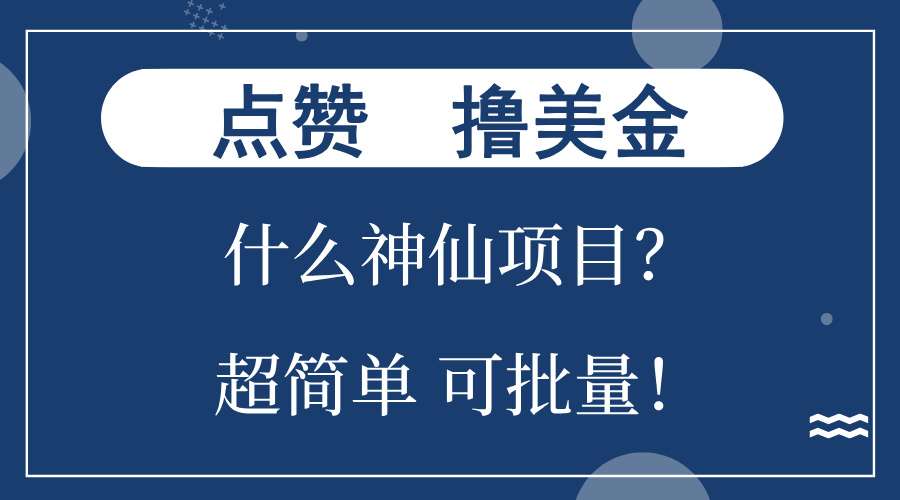 点赞就能撸美金？什么神仙项目？单号一会狂撸300+,不动脑,只动手,可-AIGC资源中心