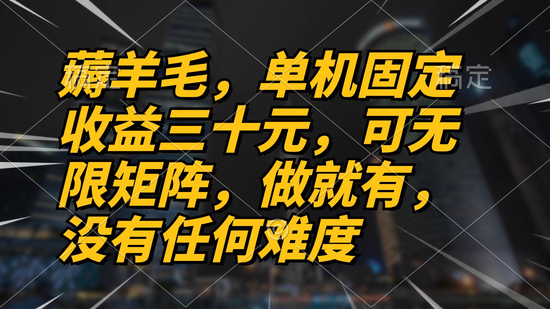 薅羊毛项目,单机三十元,做就有,可无限矩阵无任何难度-AIGC资源中心