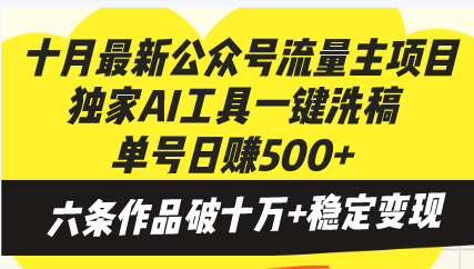 十月最新公众号流量主项目,独家AI工具一键洗稿单号日赚500+,六条作品-AIGC资源中心