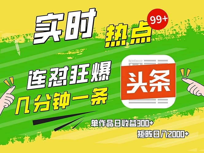 几分钟一条连怼狂撸今日头条单作品日收益300+矩阵日入2000+-AIGC资源中心