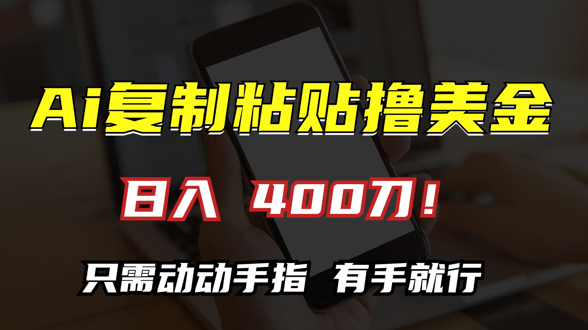 AI复制粘贴撸美金,日入400刀!只需动动手指,小白无脑操作-AIGC资源中心