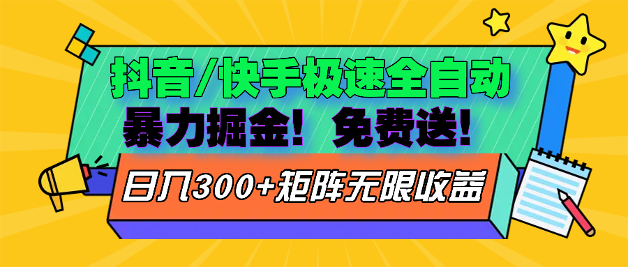 抖音快手极速版全自动掘金免费送玩法-AIGC资源中心