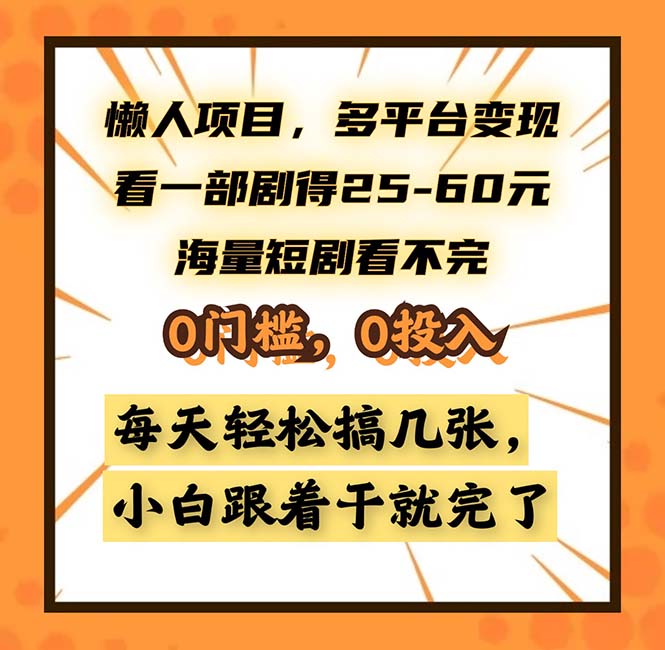 懒人项目,多平台变现,看一部剧得25~60,海量短剧看不完,0门槛,0投-AIGC资源中心