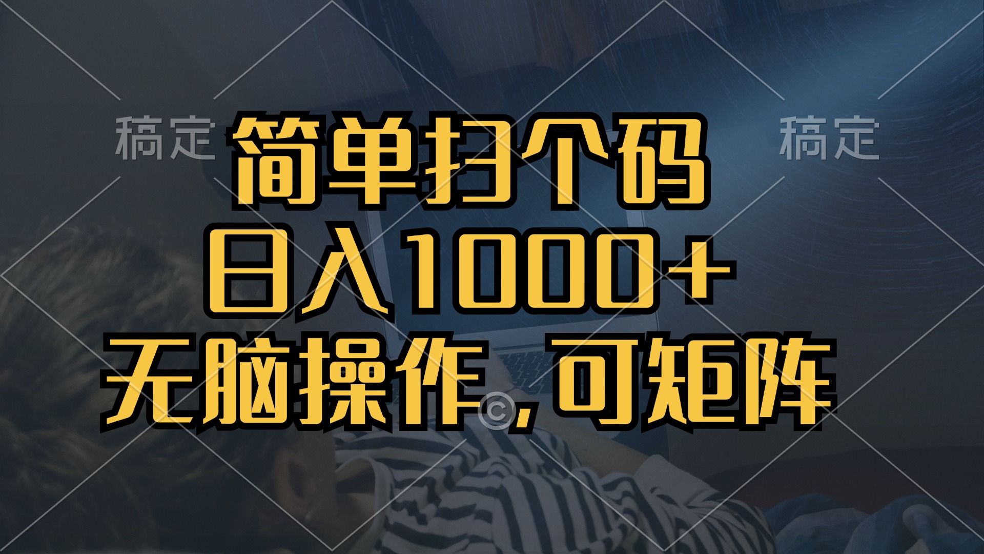 简单扫个码,日入1000+,单机30,做就有,可矩阵,无脑操作-AIGC资源中心