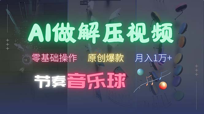 AI制作节奏音乐球解压视频,不需要专业工具,零基础操作,条条视频原创-AIGC资源中心