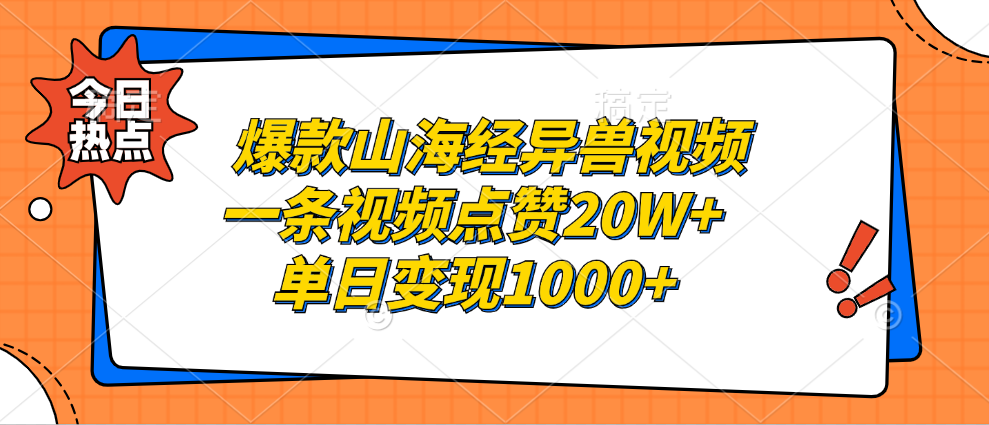 爆款山海经异兽视频,一条视频点赞20W+,单日变现1000+-AIGC资源中心