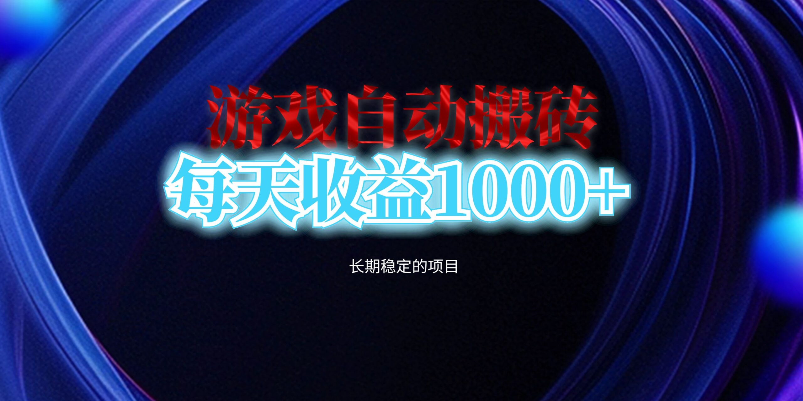 电脑游戏自动搬砖,每天收益1000+长期稳定的项目-AIGC资源中心