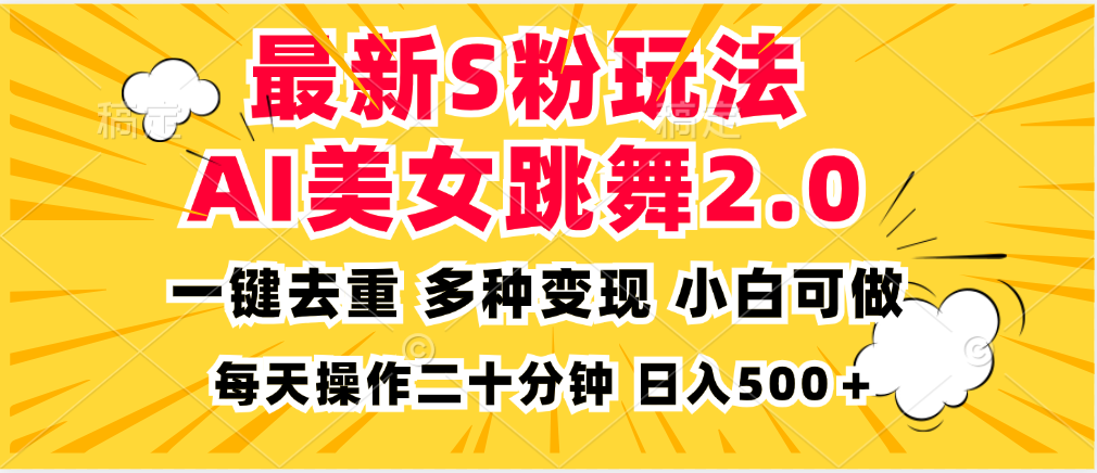最新S粉玩法,AI美女跳舞,项目简单,多种变现方式,小白可做,日入500-AIGC资源中心