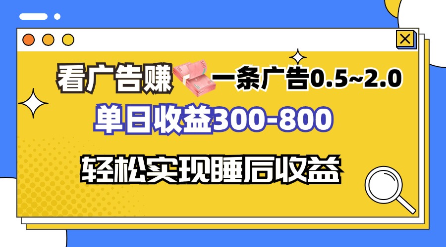 看广告赚钱,一条广告0.5-2.0单日收益300-800,全自动软件躺赚!-AIGC资源中心