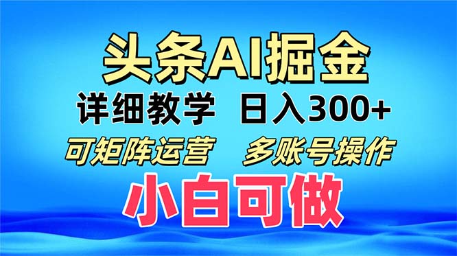 头条爆文复制粘贴即可单日300+可矩阵运营,多账号操作。小白可分分钟-AIGC资源中心