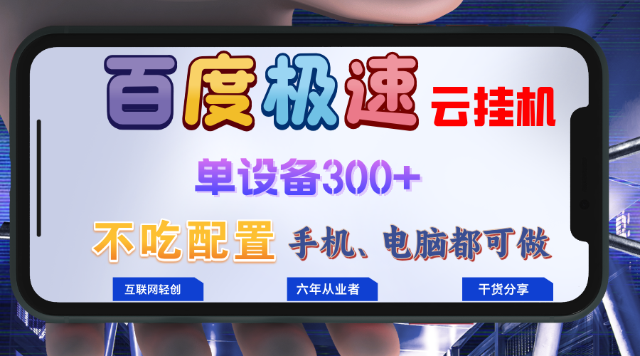 百度极速云挂机,无脑操作挂机日入300+,小白轻松上手!!!-AIGC资源中心