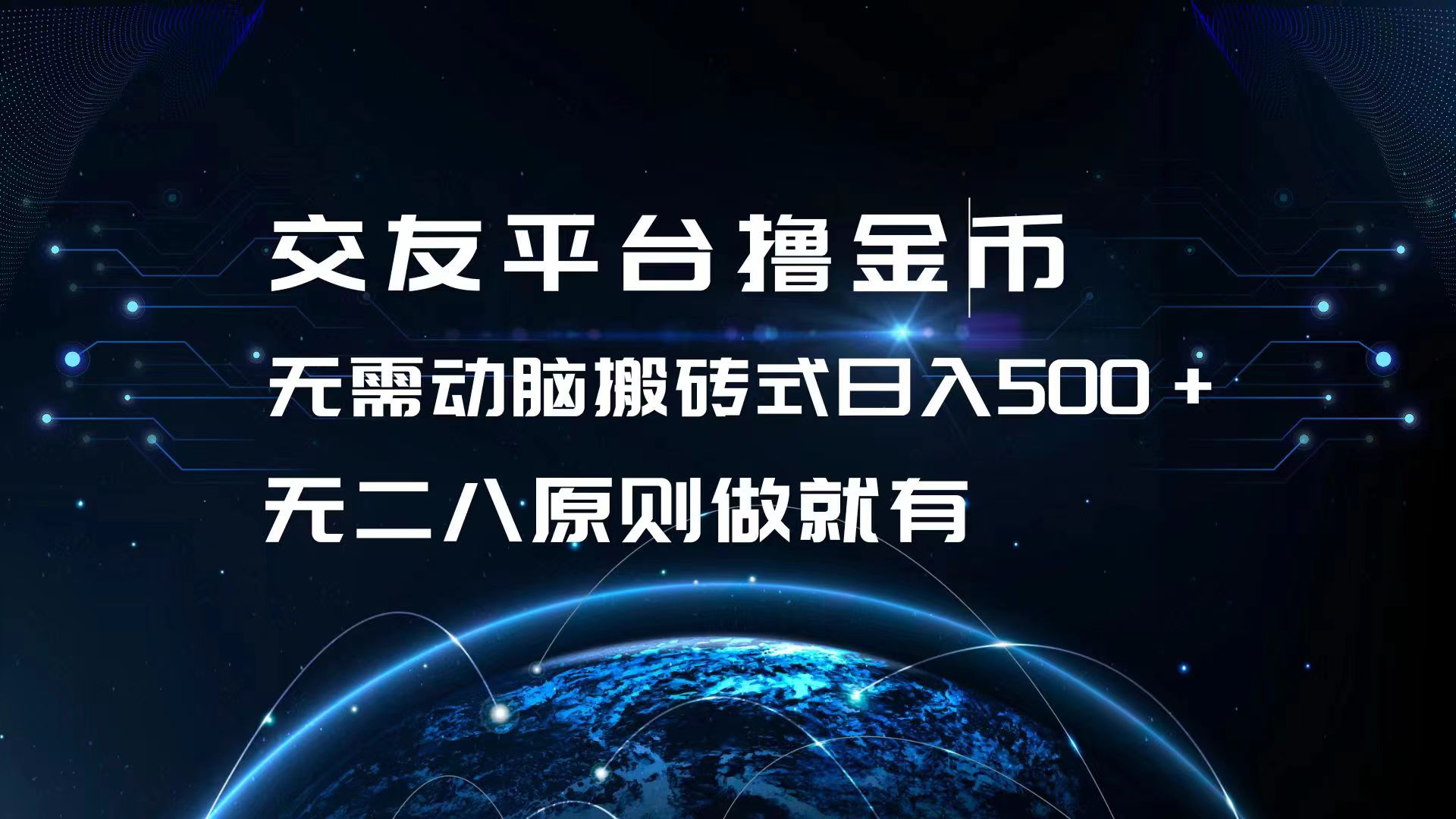 交友平台撸金币,无需动脑搬砖式日入500+,无二八原则做就有,可批量矩-AIGC资源中心