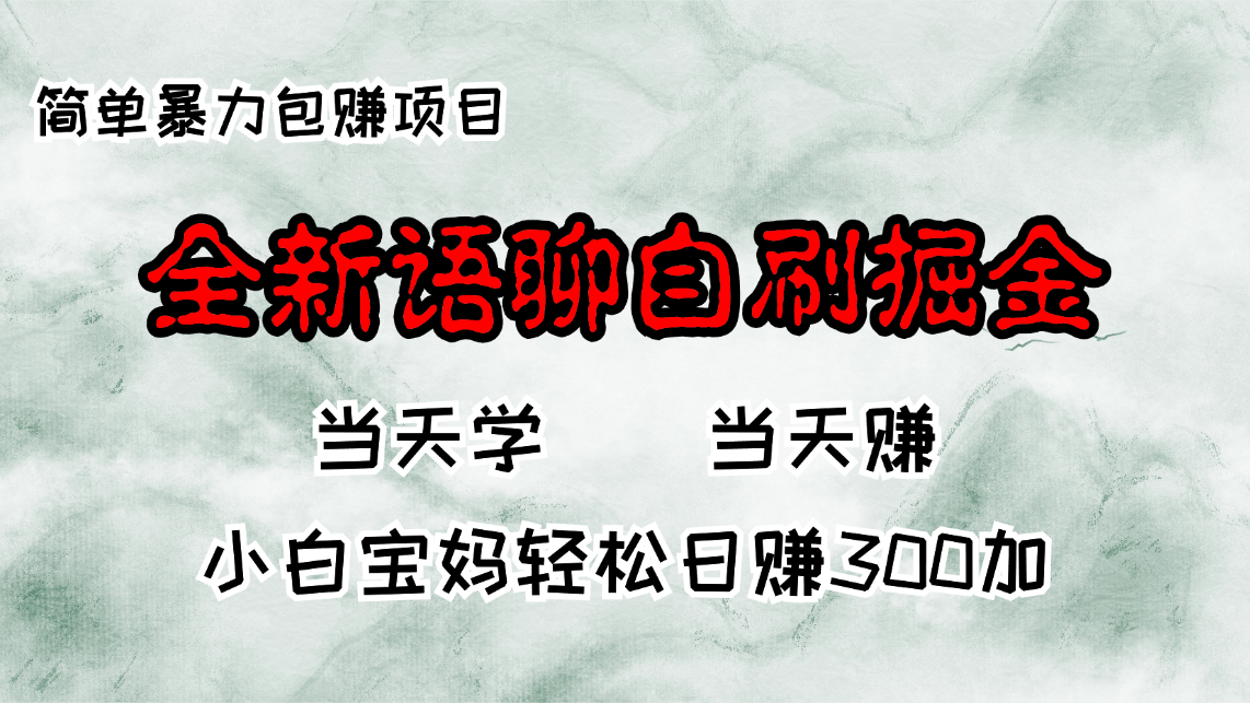 全新语聊自刷掘金项目,当天见收益,小白宝妈每日轻松包赚300+-AIGC资源中心