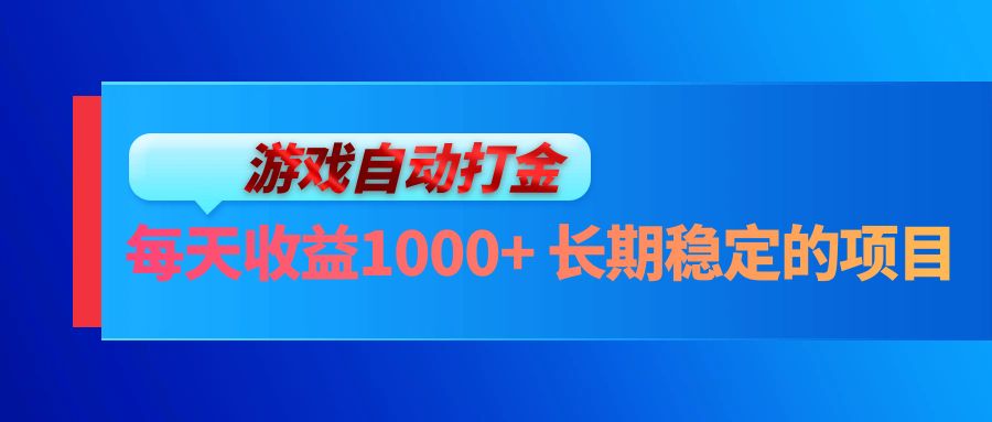 电脑游戏自动打金玩法,每天收益1000+长期稳定的项目-AIGC资源中心