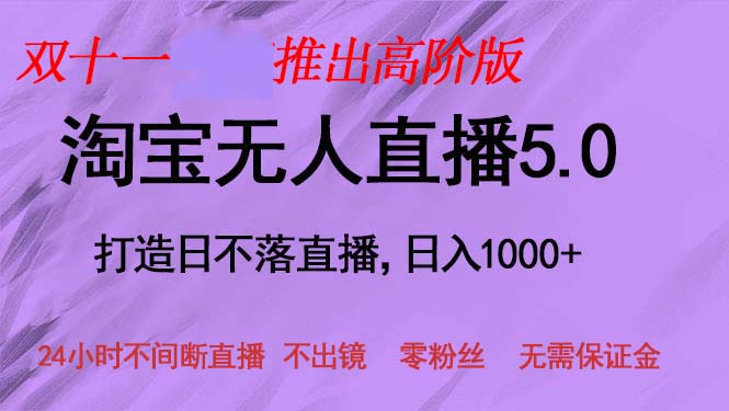 双十一推出淘宝无人直播5.0躺赚项目,日入1000+,适合新手小白,宝妈-AIGC资源中心