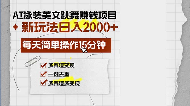 AI泳装美女跳舞赚钱项目,新玩法,每天简单操作15分钟,多赛道变现,月-AIGC资源中心