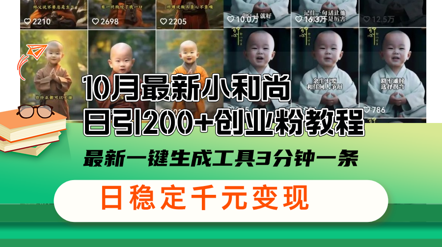 10月最新小和尚日引200+创业粉教程,最新一键生成工具3分钟一条,日稳-AIGC资源中心