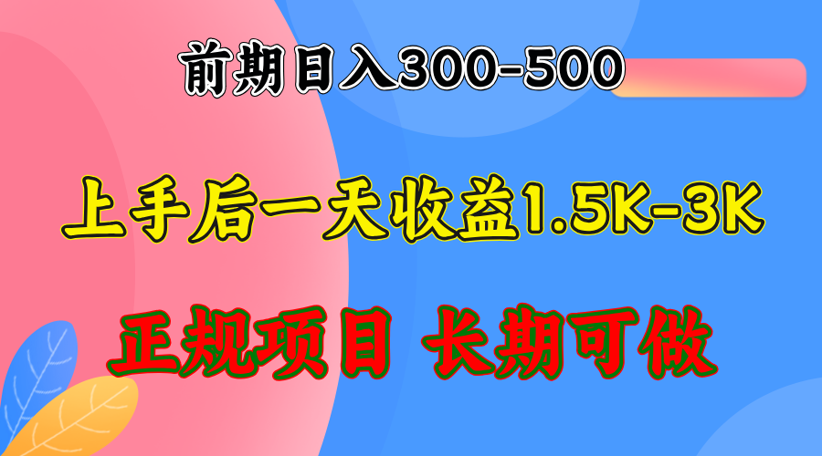 前期收益300-500左右.熟悉后日收益1500-3000+,稳定项目,全年可做-AIGC资源中心