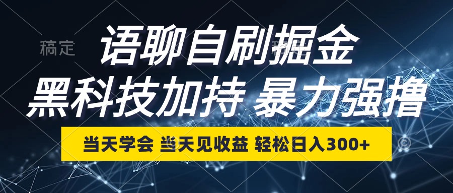 语聊自刷掘金,当天学会,当天见收益,轻松日入300+-AIGC资源中心