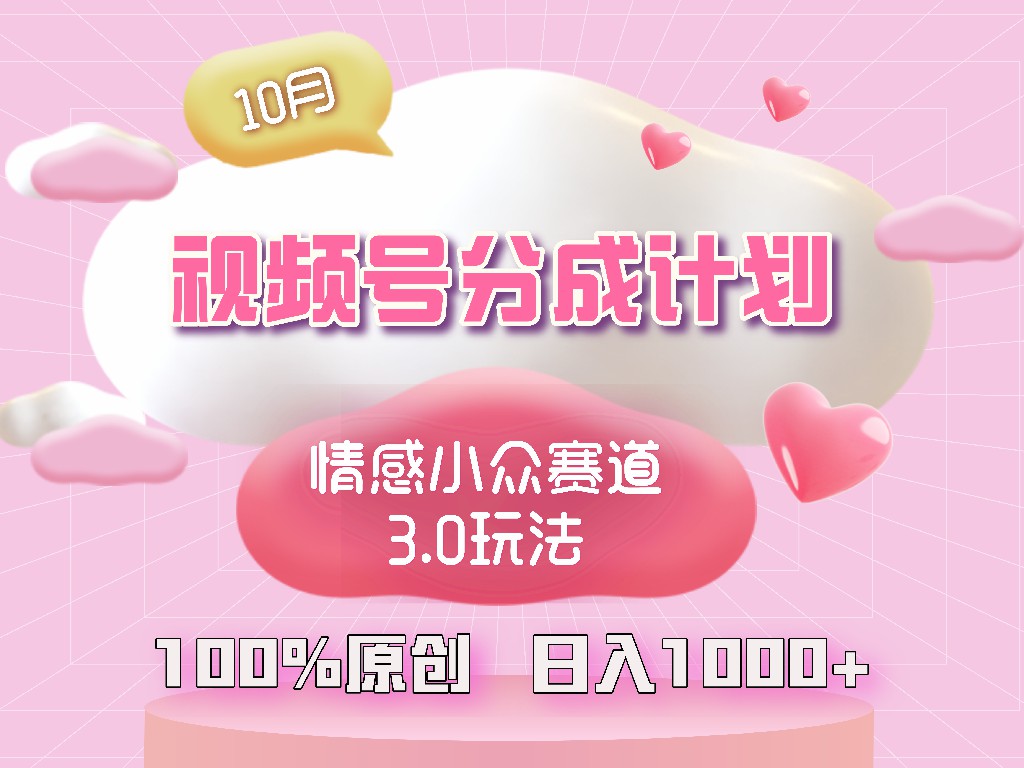 视频号情感小众赛道3.0.纯原创视频,每天1小时,小白易上手-AIGC资源中心