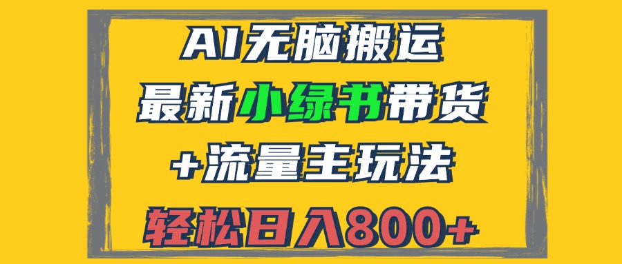 2024最新小绿书带货+流量主玩法,AI无脑搬运,3分钟一篇图文,日入800+-AIGC资源中心