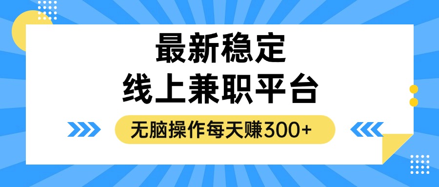 揭秘稳定的线上兼职平台,无脑操作每天赚300+-AIGC资源中心