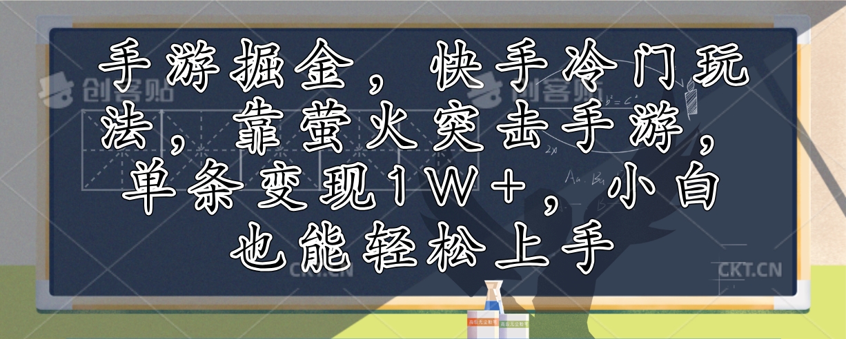 手游掘金,快手冷门玩法,靠萤火突击手游,单条变现1W+,小白也能轻松上手-AIGC资源中心