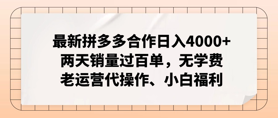 拼多多最新合作日入4000+两天销量过百单,无学费、老运营代操作、小白福利-AIGC资源中心