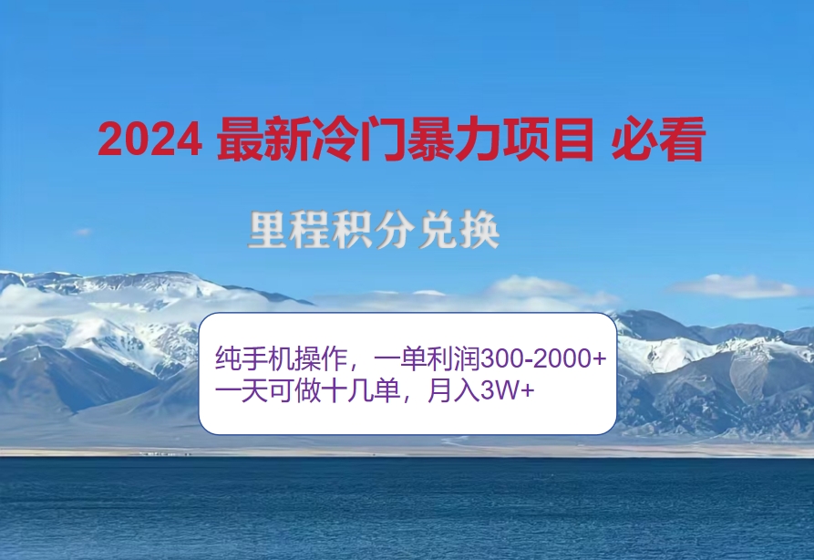 2024惊爆冷门暴利!出行高峰来袭,里程积分,高爆发期,一单300+—2000-AIGC资源中心