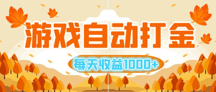 游戏自动打金搬砖,每天收益1000+小白无脑操作-AIGC资源中心