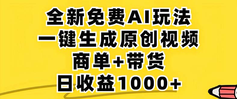 2024年视频号免费无限制,AI一键生成原创视频,一天几分钟单号收益1000+-AIGC资源中心
