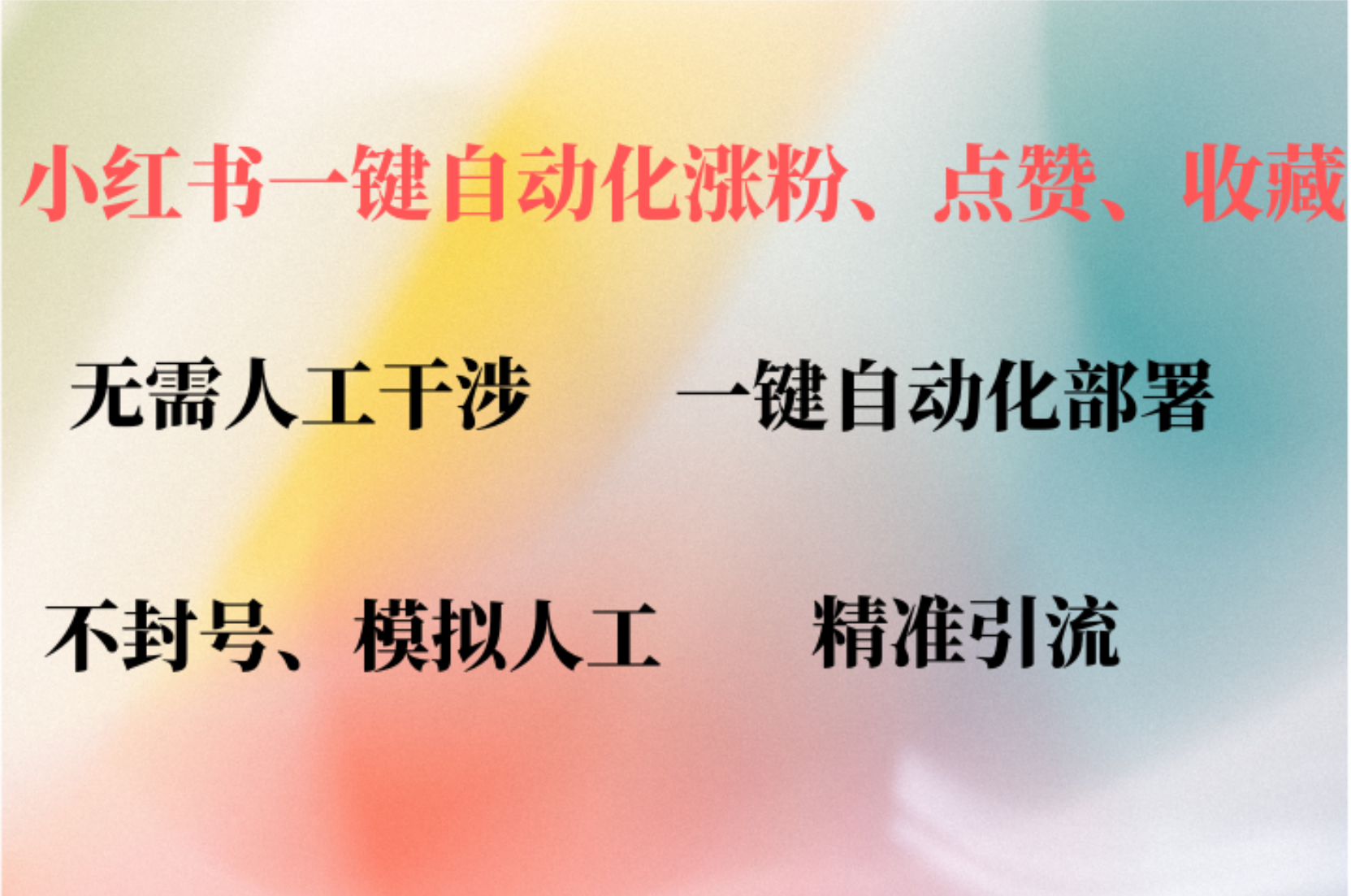 小红书自动评论、点赞、关注,一键自动化插件提升账号活跃度,助您快速-AIGC资源中心