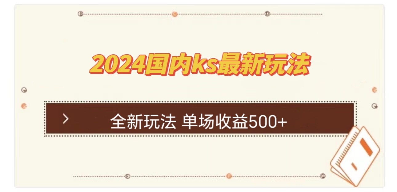 国内ks最新玩法单场收益500+-AIGC资源中心
