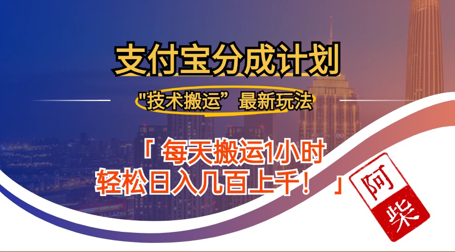 2024年9月28日支付宝分成最新搬运玩法-AIGC资源中心