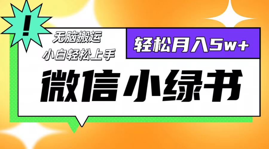 微信小绿书项目,一部手机,每天操作十分钟,,日入1000+-AIGC资源中心