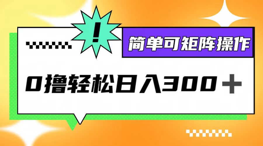0撸3.0,轻松日收300+,简单可矩阵操作-AIGC资源中心