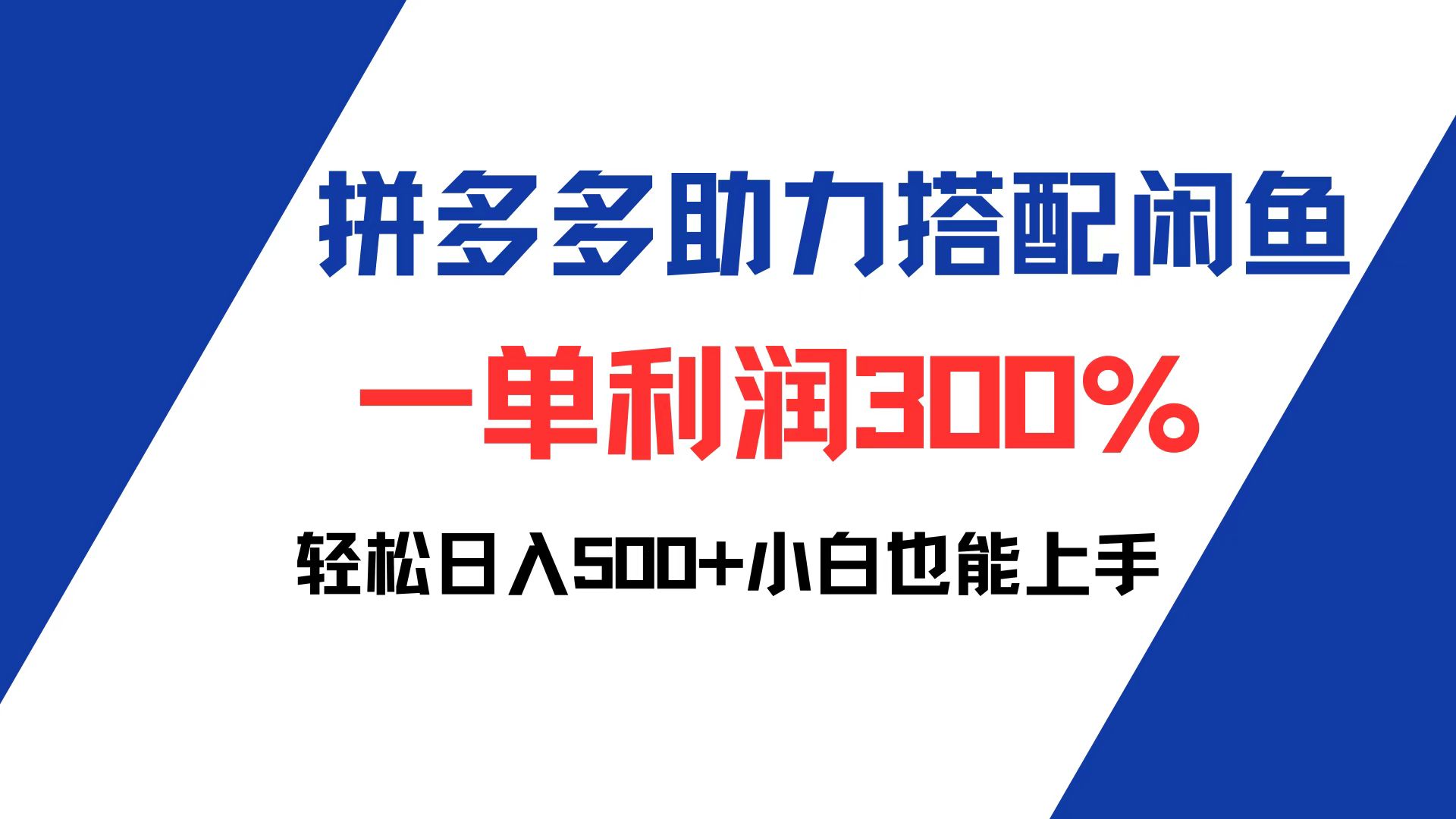 拼多多助力配合闲鱼一单利润300%轻松日入500+小白也能轻松上手-AIGC资源中心
