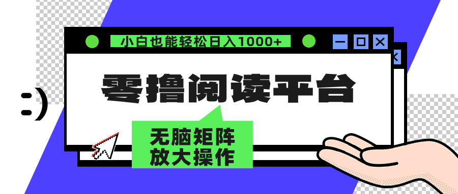 零撸阅读平台解放双手、实现躺赚收益矩阵操作日入3000+-AIGC资源中心