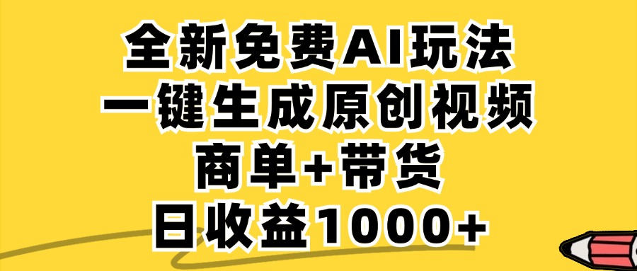 免费无限制,AI一键生成小红书原创视频,商单+带货,单账号日收益1000+-AIGC资源中心